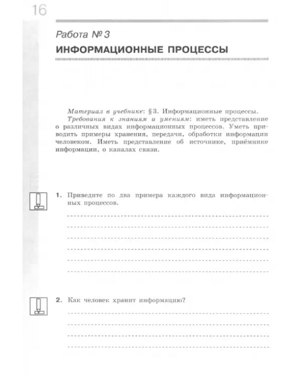 Информатика. 7 класс. Рабочая тетрадь. В 2-х частях. Часть 1