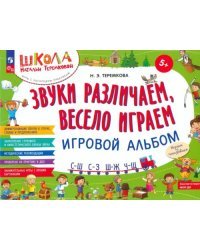 Звуки различаем, весело играем. С-Ш, С-З, Ш-Ж, Ч-Ш. Игровой альбом