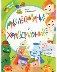 Расследование в холодильнике