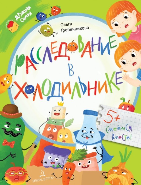 Читаем вместе. Дружная семья Расследование в холодильнике