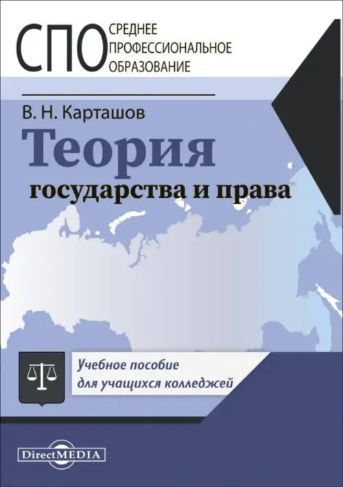 Теория государства и права. Учебное пособие для СПО Теория государства и права. Учебное пособие для СПО