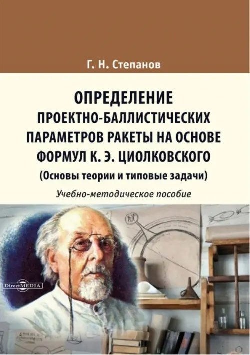 Определение проектно-баллистических параметров ракеты на основе формул К.Э. Циолковского. Учебно-методическое пособие Определение проектно-баллистических параметров ракеты на основе формул К.Э. Циолковского. Учебно-методическое пособие