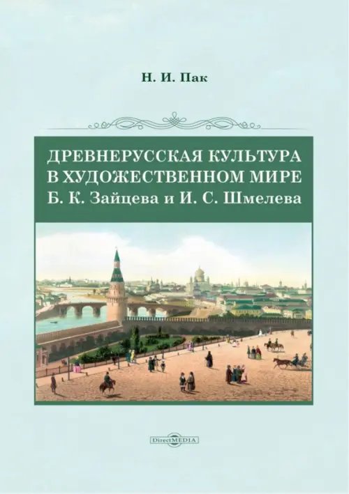 Древнерусская культура в художественном мире Б.К. Зайцева и И.С. Шмелева. Монография