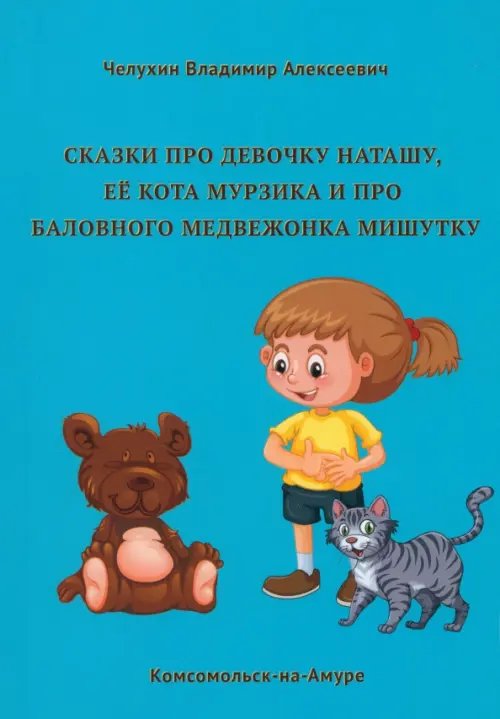 Сказки про девочку Наташу, её кота Мурзика и про баловного медвежонка Мишутку