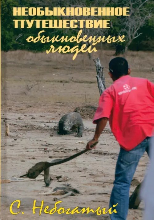 Необыкновенное путешествие обыкновенных людей
