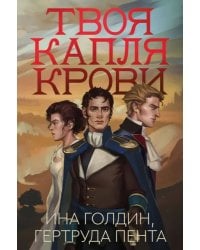 Твоя капля крови  