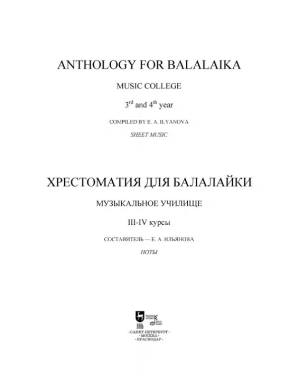 Хрестоматия для балалайки. Музыкальное училище III–IV курс. Ноты