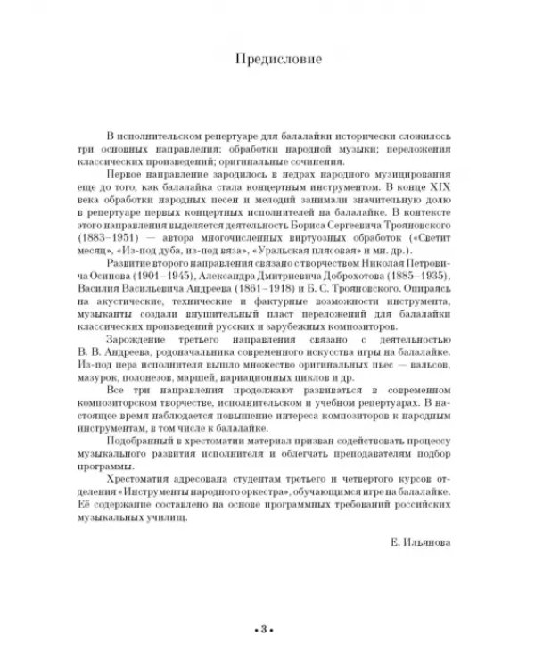 Хрестоматия для балалайки. Музыкальное училище III–IV курс. Ноты