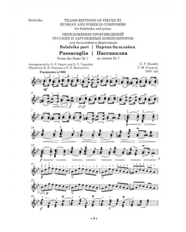 Хрестоматия для балалайки. Музыкальное училище III–IV курс. Ноты