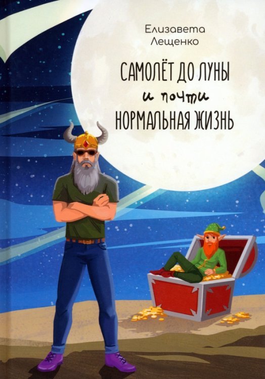Самолет до Луны и почти нормальная жизнь