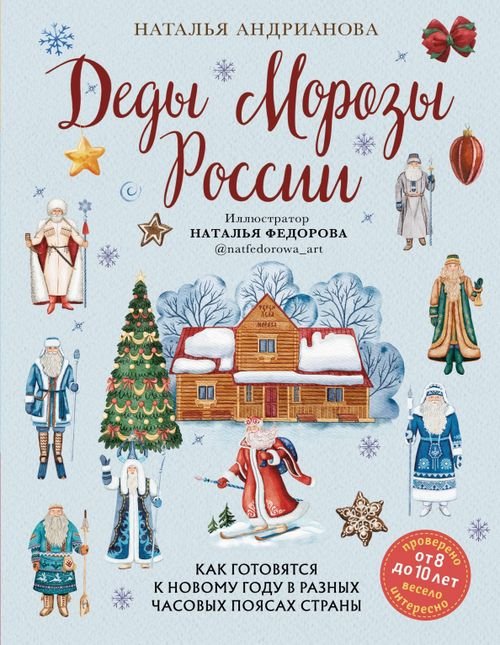 Обложка книги «Деды Морозы России. Как готовятся к Новому году в разных часовых поясах страны» — Андрианова Наталья Аркадьевна, ISBN 9785041802790