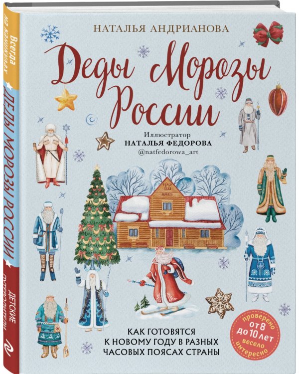 Дополнительное изображение книги «Деды Морозы России. Как готовятся к Новому году в разных часовых поясах страны»