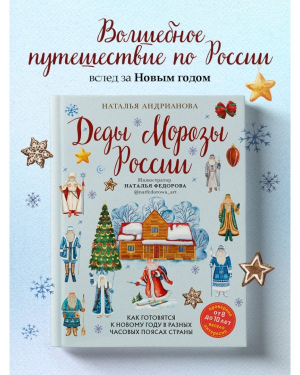 Дополнительное изображение книги «Деды Морозы России. Как готовятся к Новому году в разных часовых поясах страны»