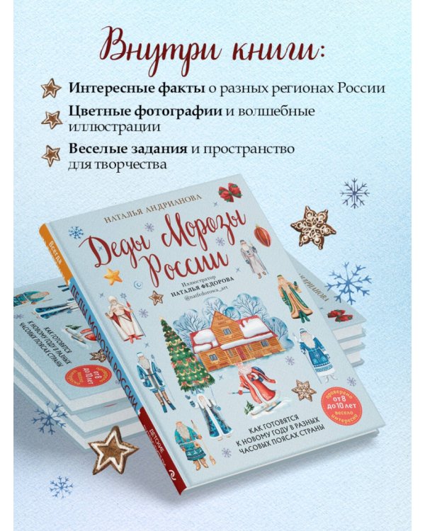 Дополнительное изображение книги «Деды Морозы России. Как готовятся к Новому году в разных часовых поясах страны»