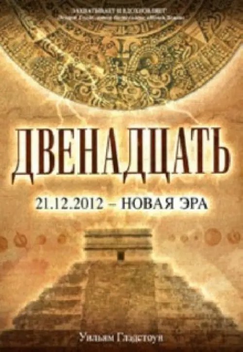 Двенадцать