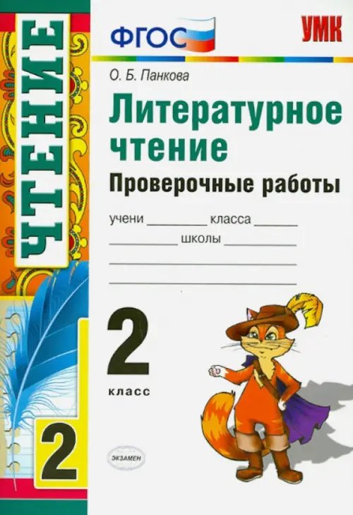 Учебно-методический комплект Литературное чтение. Проверочные работы. 2 класс. ФГОС