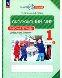 Окружающий мир. 1 класс. Рабочая тетрадь. В 2-х частях. Часть 2