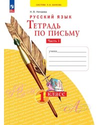 Тетрадь по письму. 1 класс. В 4-х частях. Часть 1