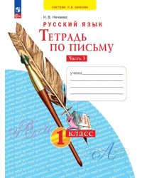 Тетрадь по письму. 1 класс. В 4-х частях. Часть 3