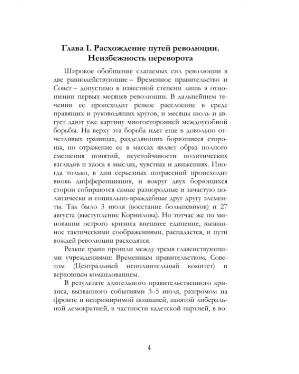 Очерки Русской Смуты. Борьба генерала Корнилова. Август 1917 г. - апрель 1918 г.