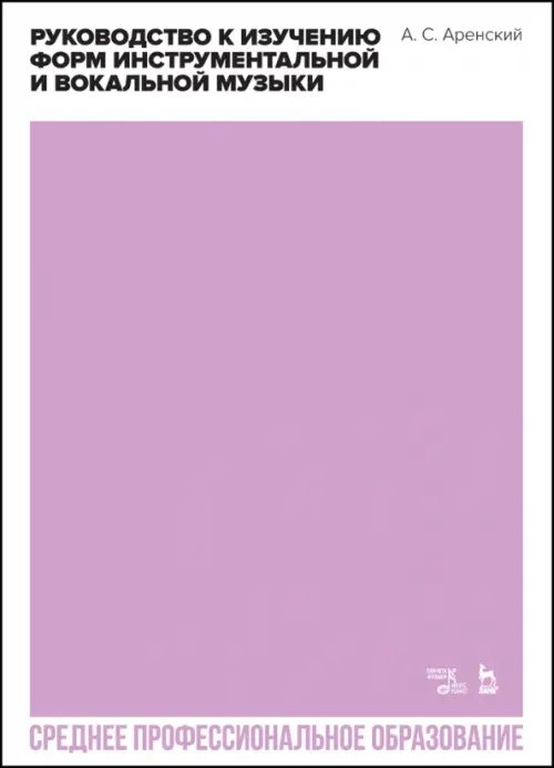 Музыкальная литература.Полифония Руководство к изучению форм инструментальной и вокальной музыки