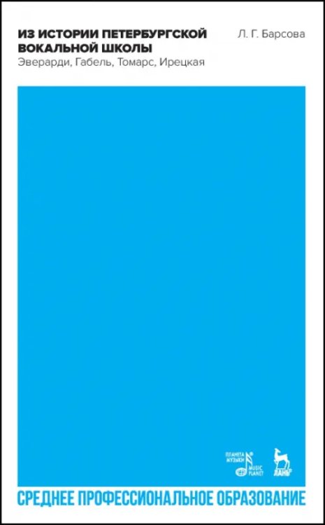 Музыкальная литература.Вокал.Хоровое искусство Из истории петербургской вокальной школы. Эверарди, Габель, Томарс, Ирецкая. Учебное пособие