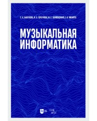Музыкальная информатика