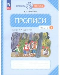 Прописи. 1 класс. К Букварю Т. М. Андриановой. В 4-х частях. Часть 4