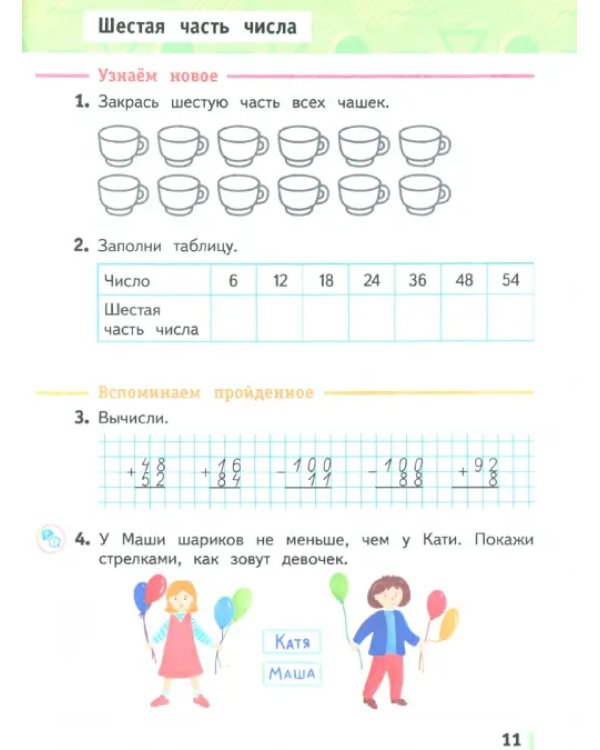 Математика. 2 класс. Рабочая тетрадь. В 2-х частях. Часть 2. ФГОС