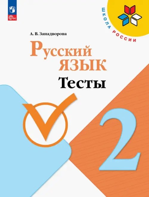Школа России (ФГОС) Русский язык. 2 класс. Тесты. ФГОС