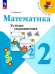 Математика. 2 класс. Устные упражнения. ФГОС
