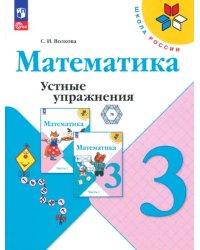 Математика. 3 класс. Устные упражнения. ФГОС