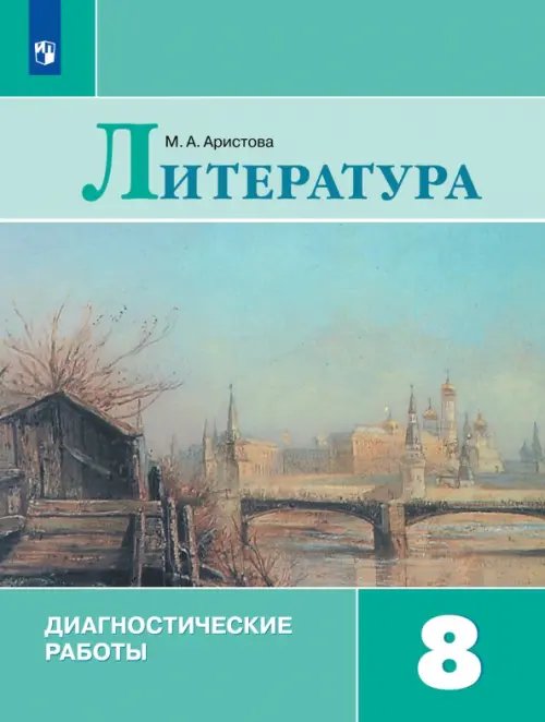 Литература. Коровина В.Я. и др. (5-9) Литература. 8 класс. Диагностические работы. ФГОС