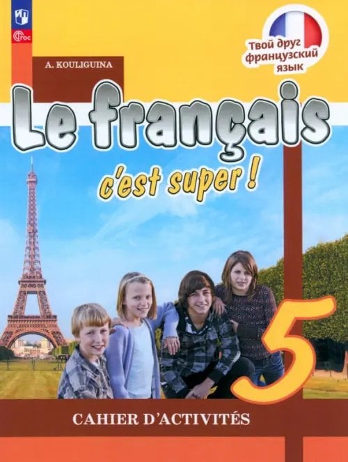 Франц.язык. Твой друг французский язык (2-11) Французский язык. Твой друг французский язык. 5 класс. Рабочая тетрадь. ФГОС