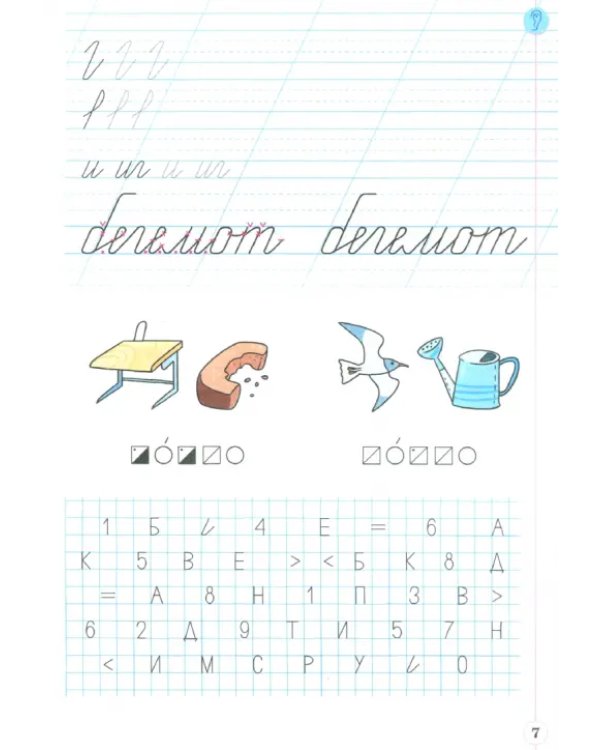 Русский язык. 1 класс. Тетрадь по письму к букварю В. Репкина и др. В 4-х частях. Часть 2. ФГОС