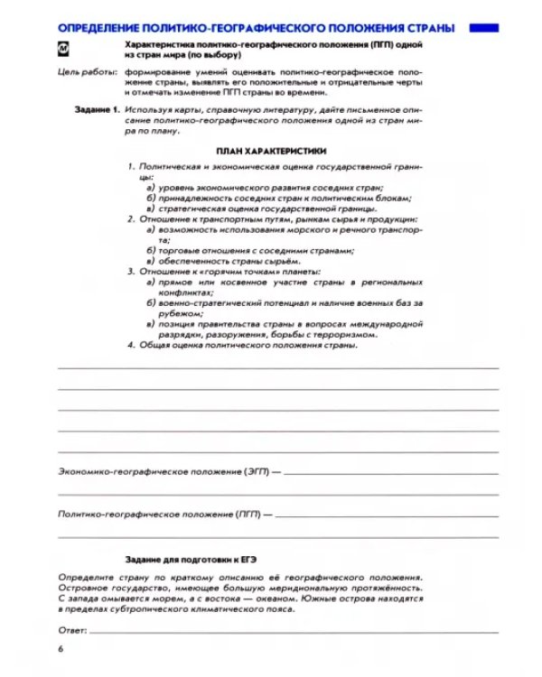 География. Экономическая и социальная география мира. 10-11 классы. Рабочая тетрадь с контурными картами с заданиями ЕГЭ и ГИА. ФГОС