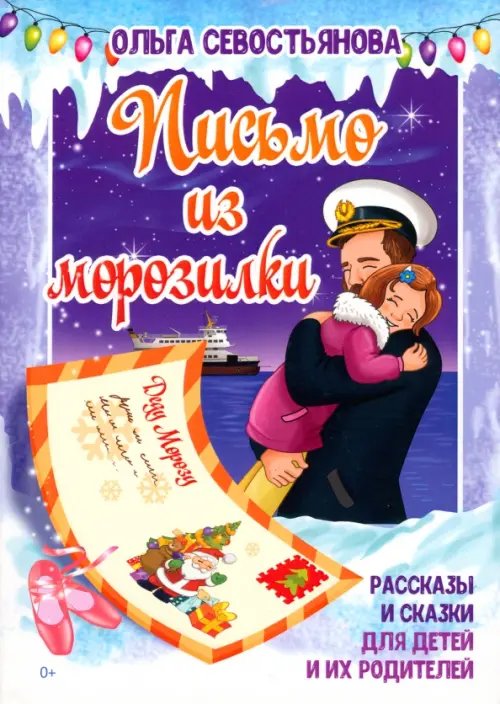 Письмо из морозилки Письмо из морозилки