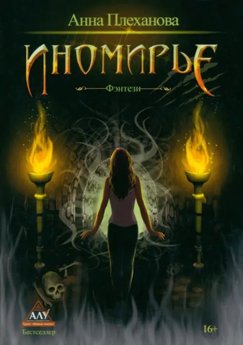 Иномирье Иномирье