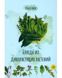 Блюда из дикорастущих растений