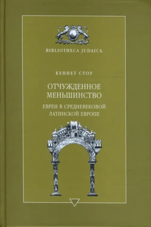 Библиотека "Иудаика" Отчужденное меньшинство. Евреи в средневековой Латинской Европе