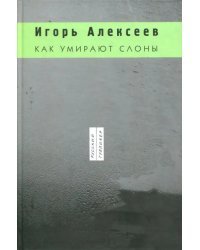 Как умирают слоны