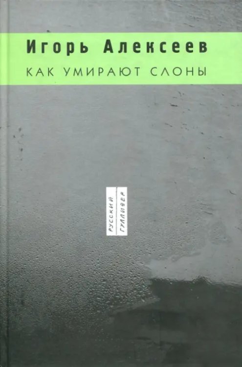 Как умирают слоны