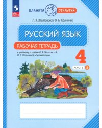 Русский язык. 4 класс. Рабочая тетрадь. В 2-х частях. Часть 2. ФГОС