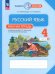 Русский язык. 4 класс. Рабочая тетрадь. В 2-х частях. Часть 2. ФГОС