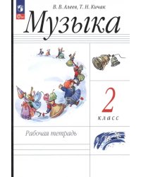 Музыка. 2 класс. Рабочая тетрадь. ФГОС