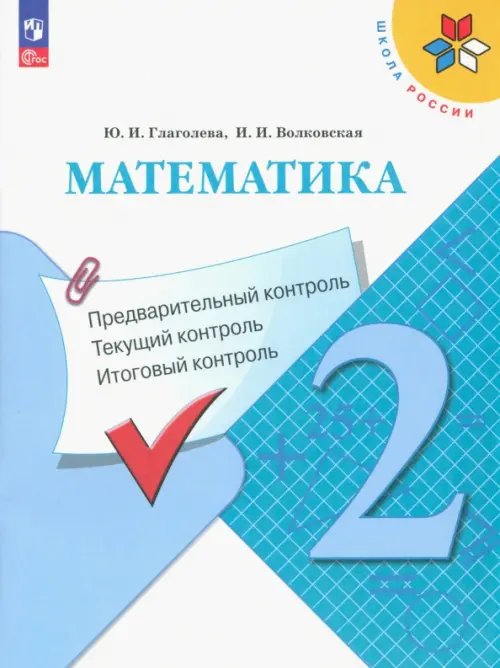 Школа России (ФГОС) Математика. 2 класс. Предварительный, текущий, итоговый контроль. ФГОС