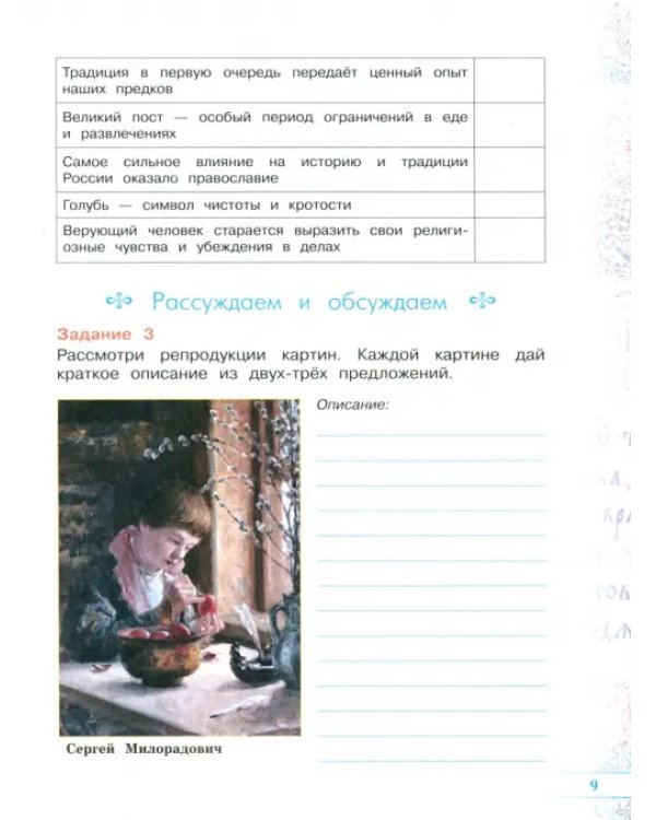 Основы православной культуры. 4 класс. Рабочая тетрадь. ФГОС