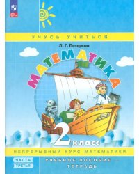 Математика. 2 класс. Учебное пособие-тетрадь. В 3-х частях. Часть 3. ФГОС