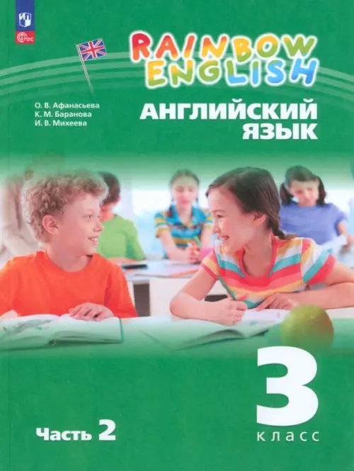 Английский язык "Rainbow English" Английский язык. Rainbow English. 3 класс. Учебное пособие. В 2-х частях. Часть 2. ФГОС
