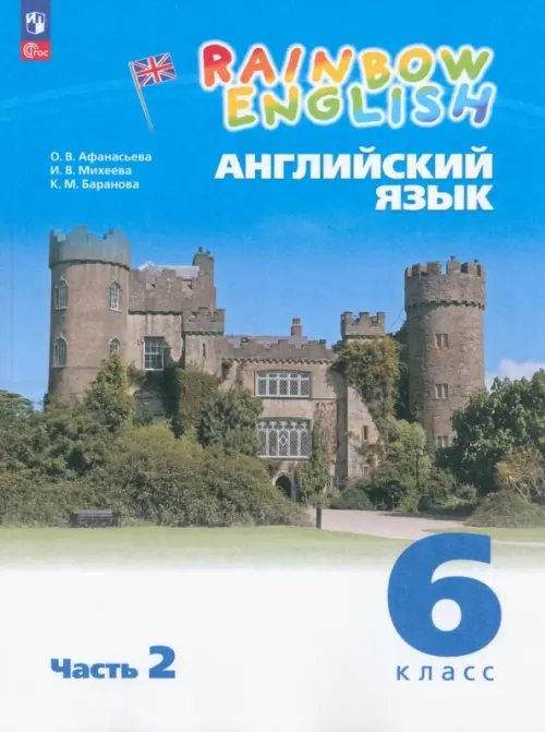 Английский язык "Rainbow English" Английский язык. Rainbow English. 6 класс. Учебное пособие. В 2-х частях. Часть 2. ФГОС